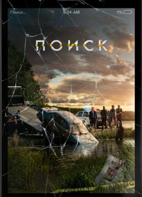 Поиск (2018)