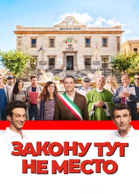 Закону тут не место (2016)