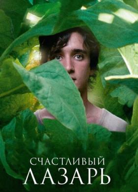 Счастливый Лазарь (2018)