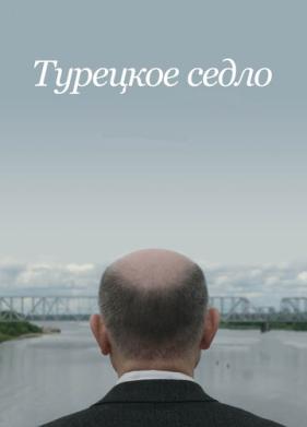 Турецкое седло (2017)