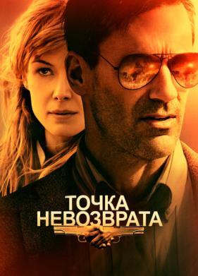 Точка невозврата (2017)