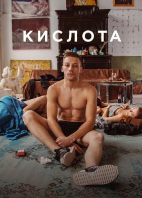 Кислота (2018)