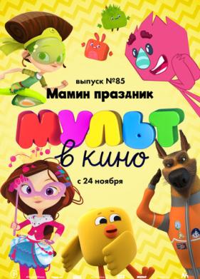 МУЛЬТ в кино. Выпуск 85. Мамин праздник (2018)