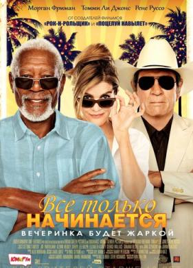 Все только начинается (2017)