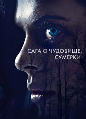 Сага о чудовище. Сумерки (2017)