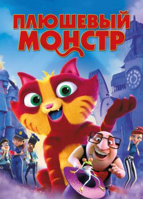 Плюшевый монстр (2017)