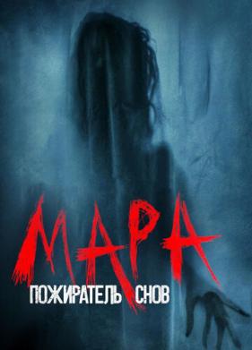 Мара. Пожиратель снов (2017)