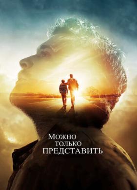 Можно только представить (2018)