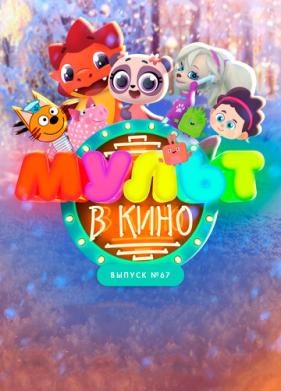 МУЛЬТ в кино. Выпуск №67. Зимний карнавал (2017)