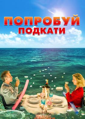 Попробуй подкати (2018)