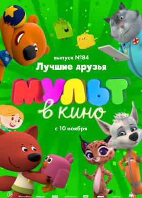 МУЛЬТ в кино. Выпуск №84. Лучшие друзья (2018)