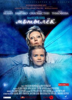 Мотылёк (2016)