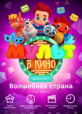 МУЛЬТ в кино. Выпуск 71. Волшебная страна (2018)