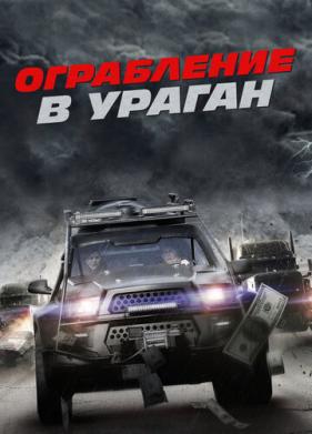 Ограбление в ураган (2017)