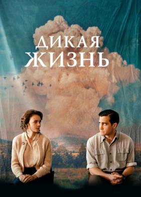 Дикая жизнь (2017)