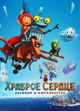 Храброе сердце. Заговор в королевстве (2016)