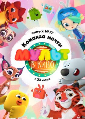 МУЛЬТ в кино. Выпуск №77. Команда мечты (2018)