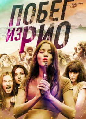 Побег из Рио (2016)