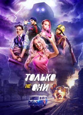 Только не они (2017)