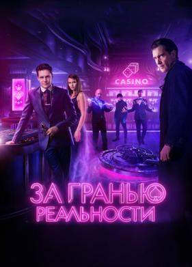 За гранью реальности (2017)