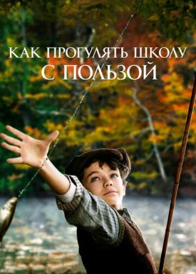 Как прогулять школу с пользой (2017)