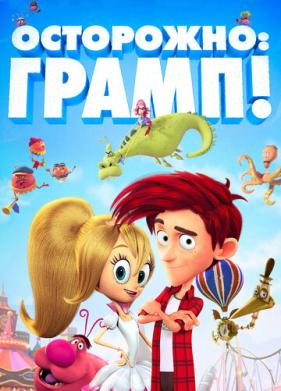 Осторожно: Грамп! (2017)