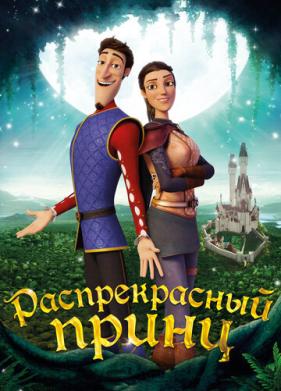 Распрекрасный принц (2018)