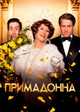 Примадонна (2016)