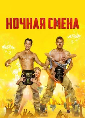 Ночная смена (2018)