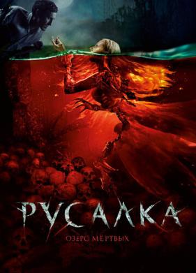 Русалка. Озеро мертвых (2018)