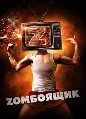 Zомбоящик (2017)