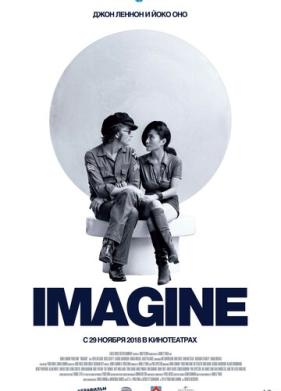 Джон Леннон и Йоко Оно: Imagine (1972)