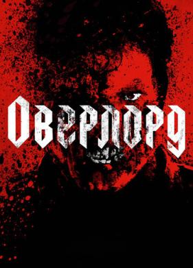 Оверлорд (2018)