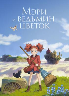 Мэри и ведьмин цветок (2017)