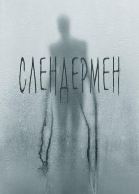 Слендермен (2018)