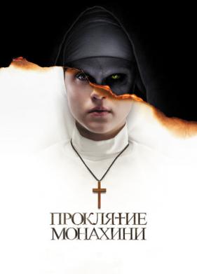 Проклятие монахини (2018)