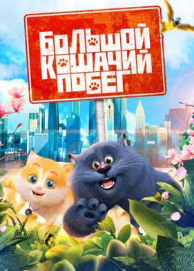 Большой кошачий побег (2018)