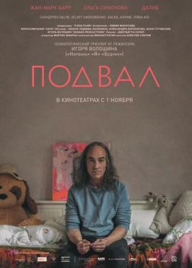 Подвал (2017)