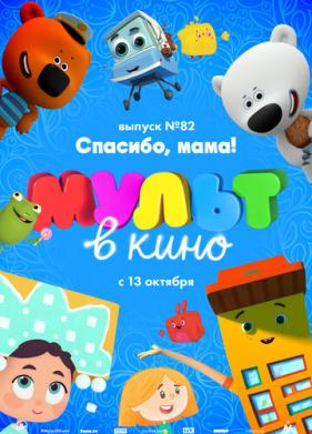 МУЛЬТ в кино. Выпуск №82. Спасибо, мама! (2018)