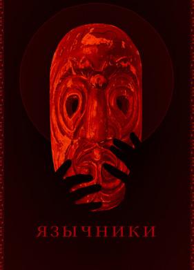 Язычники (2017)