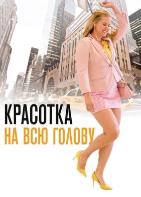 Красотка на всю голову (2018)