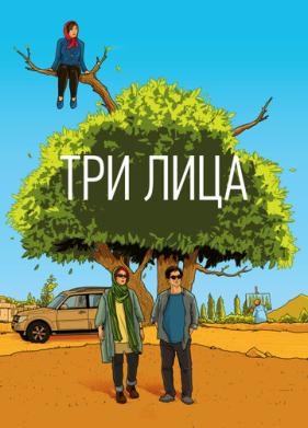 Три лица (2018)