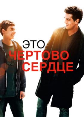 Это чертово сердце (2017)