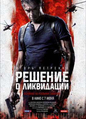 Решение о ликвидации (2018)