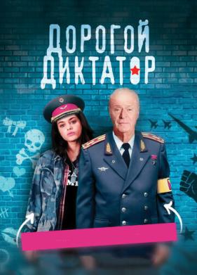 Дорогой диктатор (2017)