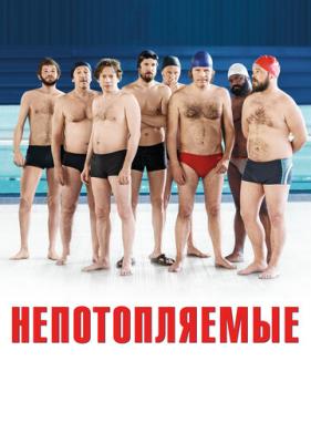 Непотопляемые (2018)