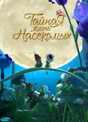 Тайная жизнь насекомых (2017)