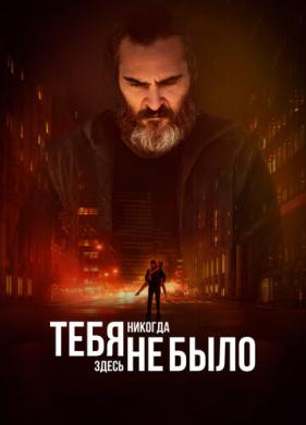 Тебя никогда здесь не было (2017)