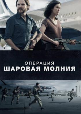 Операция «Шаровая молния» (2017)