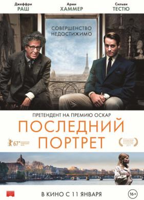 Последний портрет (2016)